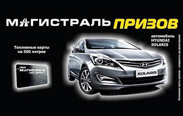 Выиграйте Hyundai Solaris в "Магистрали призов"!